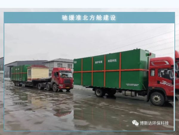 博斯達(dá)一體化廢水處理設(shè)備，火速馳援淮北方艙建設(shè)